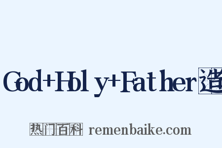 God+Holy+Father造句是什么意思的图片